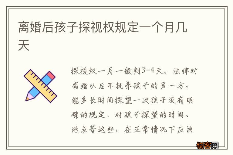 离婚后孩子探视权规定一个月几天