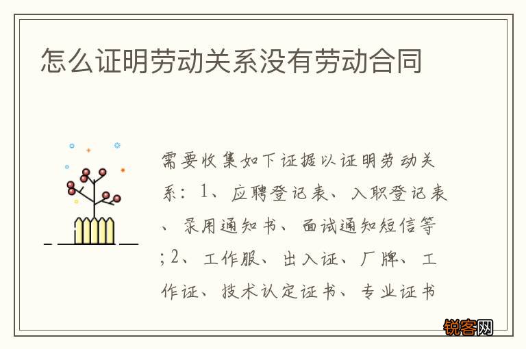 怎么证明劳动关系没有劳动合同