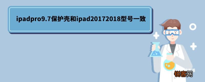 ipadpro9.7保护壳和ipad20172018型号一致 ipadpro9.7和ipad20172018型号一致