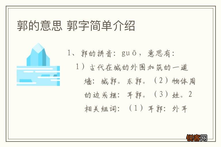 郭的意思 郭字简单介绍