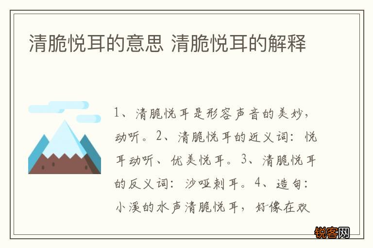 清脆悦耳的意思 清脆悦耳的解释