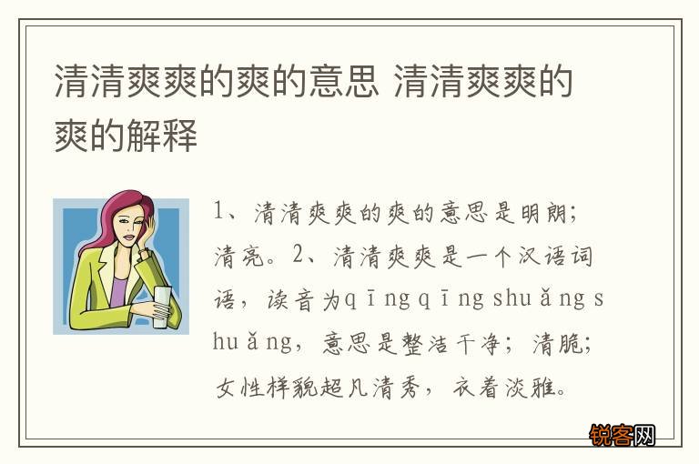 清清爽爽的爽的意思 清清爽爽的爽的解释