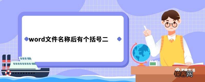 word文件名称后有个括号二 word文件名称后有个括号二什么意思