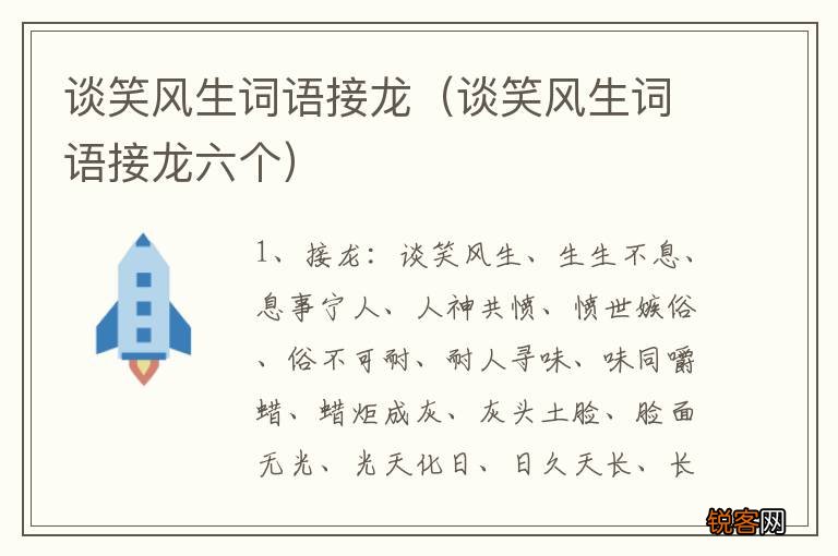 谈笑风生词语接龙六个 谈笑风生词语接龙