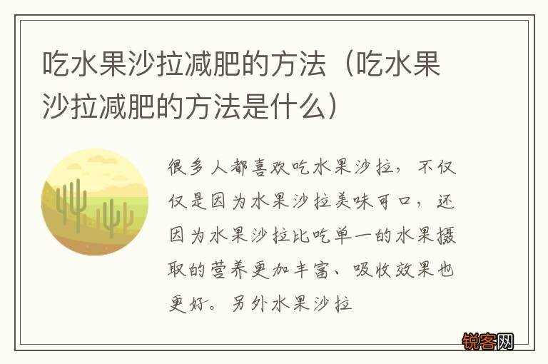 吃水果沙拉减肥的方法是什么 吃水果沙拉减肥的方法
