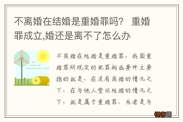 不离婚在结婚是重婚罪吗？ 重婚罪成立,婚还是离不了怎么办