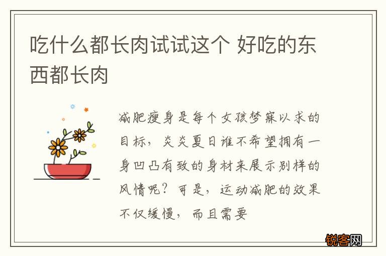 吃什么都长肉试试这个 好吃的东西都长肉