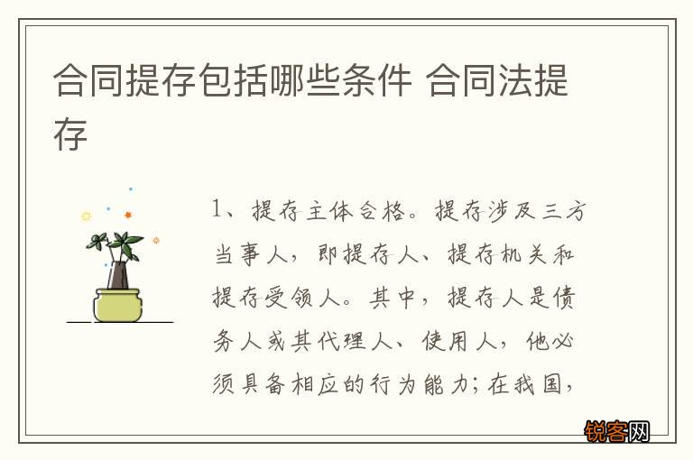 合同提存包括哪些条件 合同法提存