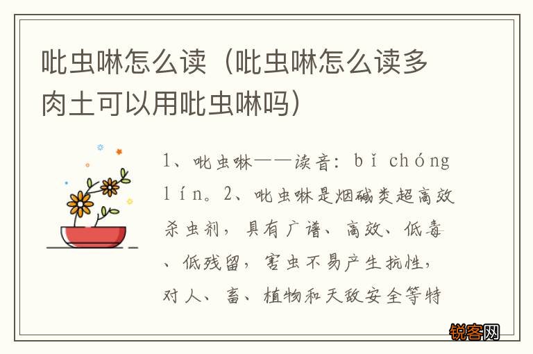 吡虫啉怎么读多肉土可以用吡虫啉吗 吡虫啉怎么读