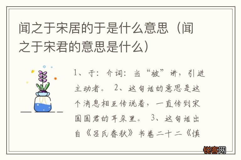闻之于宋君的意思是什么 闻之于宋居的于是什么意思