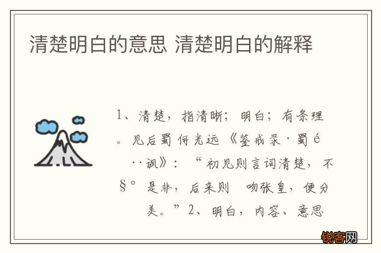 清楚明白的意思 清楚明白的解释