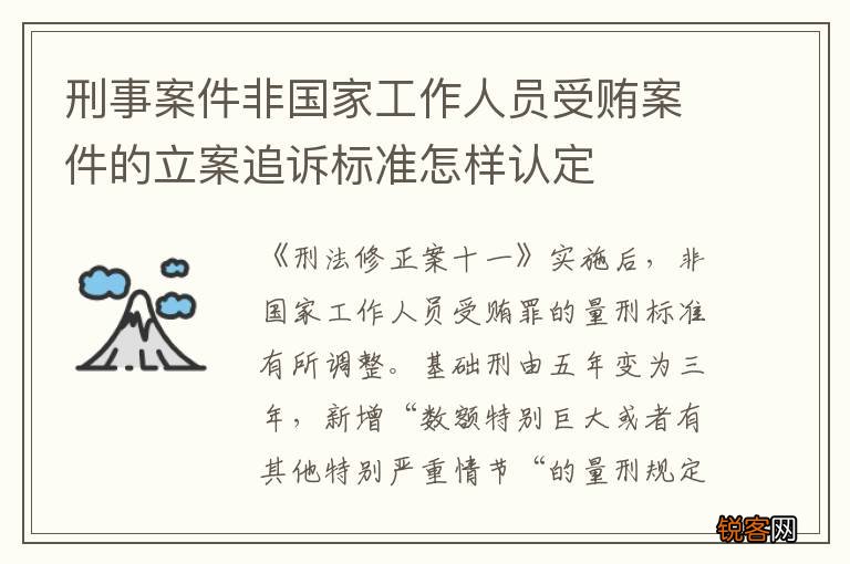 刑事案件非国家工作人员受贿案件的立案追诉标准怎样认定