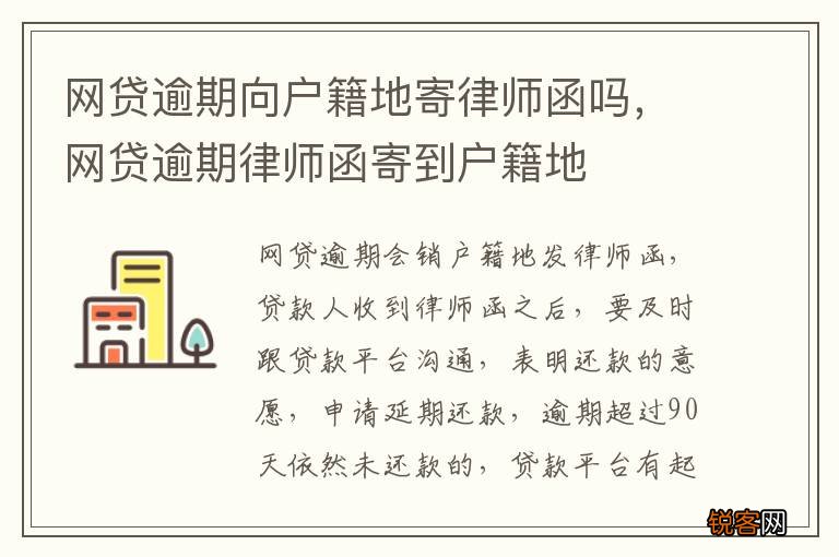 网贷逾期向户籍地寄律师函吗，网贷逾期律师函寄到户籍地