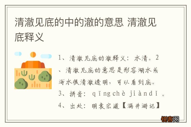 清澈见底的中的澈的意思 清澈见底释义