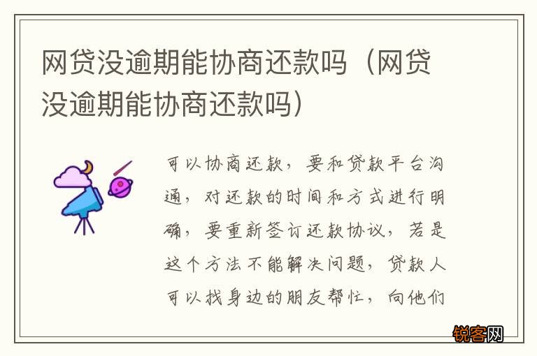 网贷没逾期能协商还款吗 网贷没逾期能协商还款吗