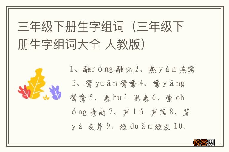 三年级下册生字组词大全 人教版 三年级下册生字组词