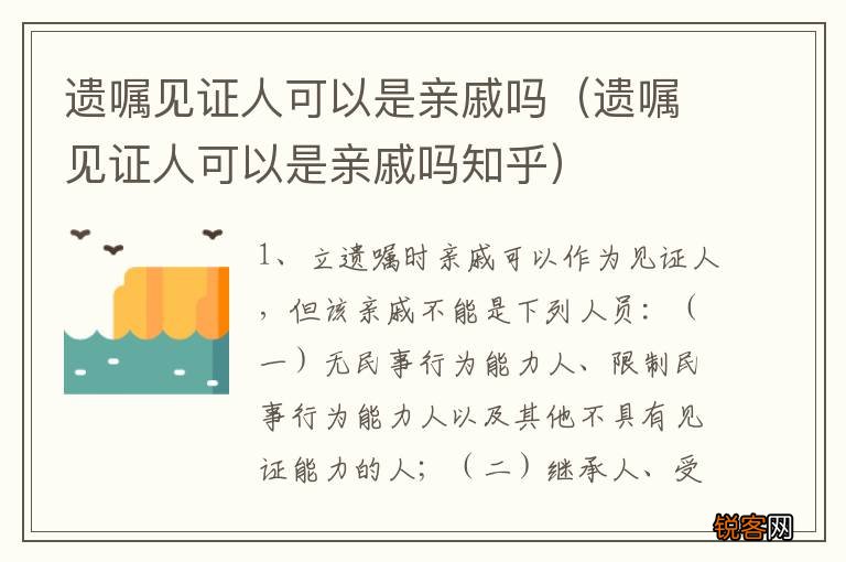 遗嘱见证人可以是亲戚吗知乎 遗嘱见证人可以是亲戚吗