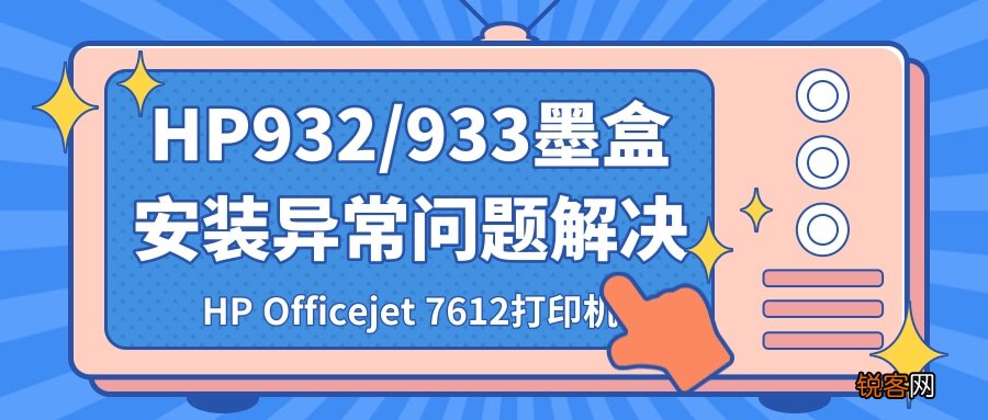 惠普打印机价格 HP 7612墨盒安装异常解决方案