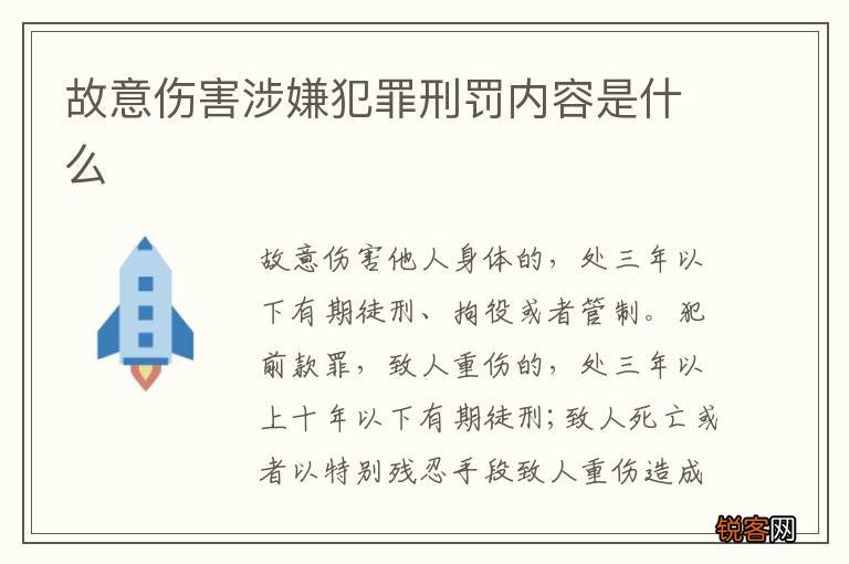 故意伤害涉嫌犯罪刑罚内容是什么