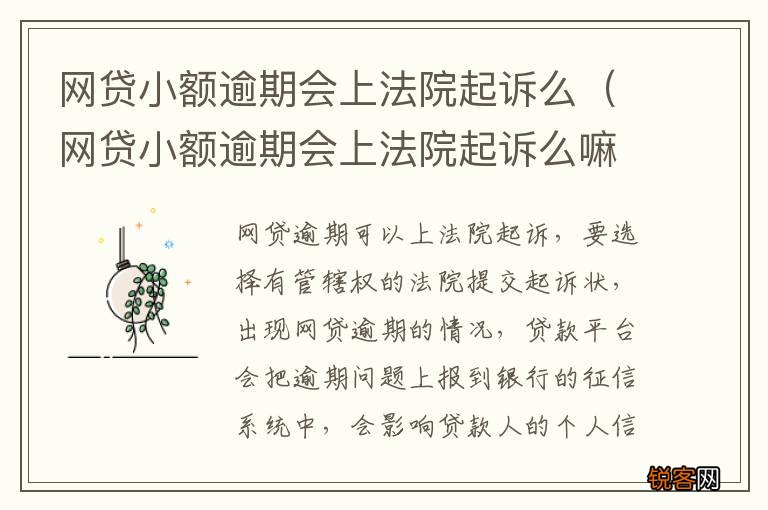 网贷小额逾期会上法院起诉么嘛 网贷小额逾期会上法院起诉么