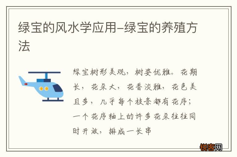 绿宝的风水学应用-绿宝的养殖方法