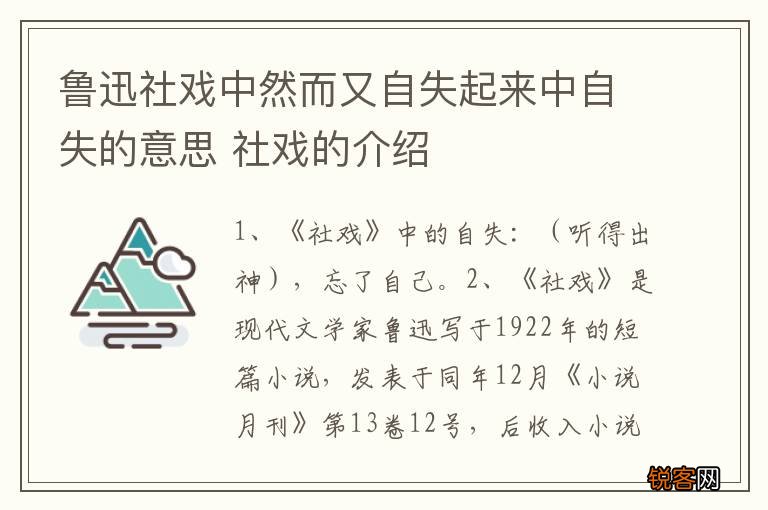 鲁迅社戏中然而又自失起来中自失的意思 社戏的介绍