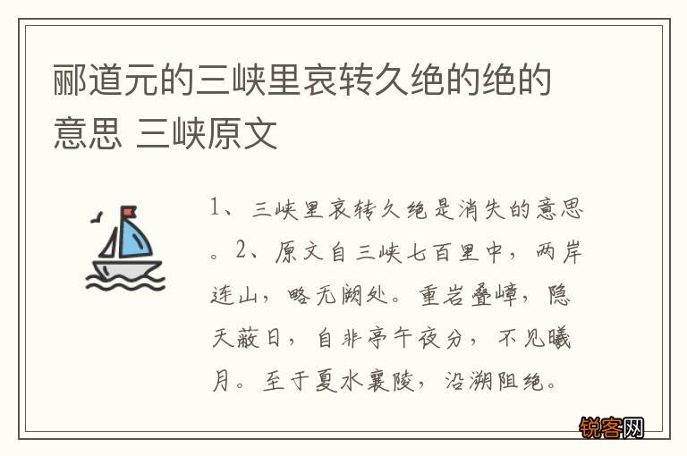 郦道元的三峡里哀转久绝的绝的意思 三峡原文