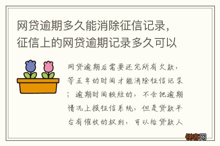 网贷逾期多久能消除征信记录，征信上的网贷逾期记录多久可以消除