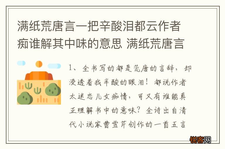 满纸荒唐言一把辛酸泪都云作者痴谁解其中味的意思 满纸荒唐言一把辛酸泪出处