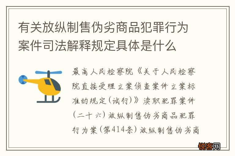 有关放纵制售伪劣商品犯罪行为案件司法解释规定具体是什么