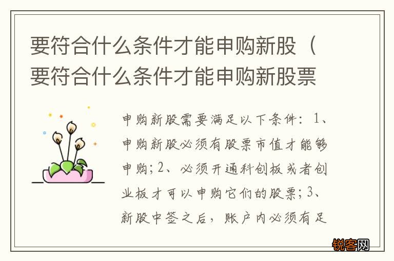 要符合什么条件才能申购新股票 要符合什么条件才能申购新股
