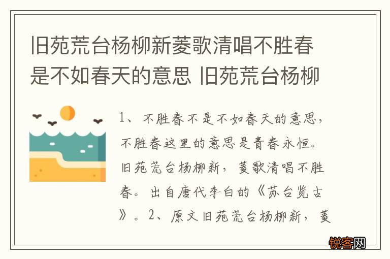 旧苑荒台杨柳新菱歌清唱不胜春是不如春天的意思 旧苑荒台杨柳新原文介绍