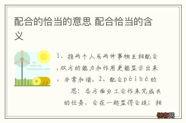 配合的恰当的意思 配合恰当的含义