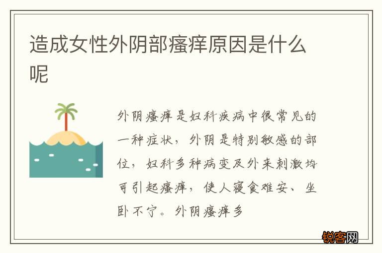 造成女性外阴部瘙痒原因是什么呢