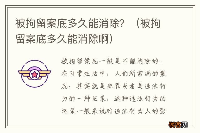 被拘留案底多久能消除啊 被拘留案底多久能消除？