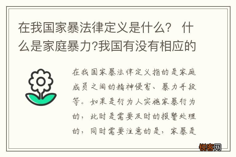 在我国家暴法律定义是什么？ 什么是家庭暴力?我国有没有相应的法律规定?