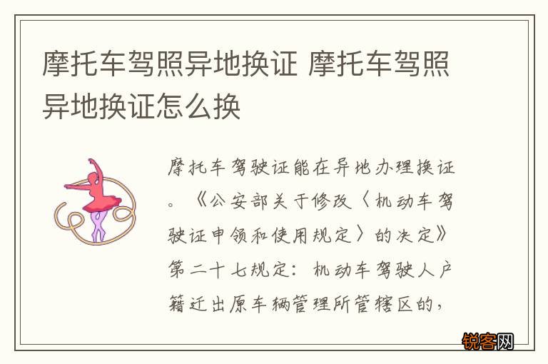 摩托车驾照异地换证 摩托车驾照异地换证怎么换