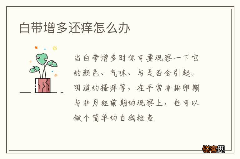 白带增多还痒怎么办