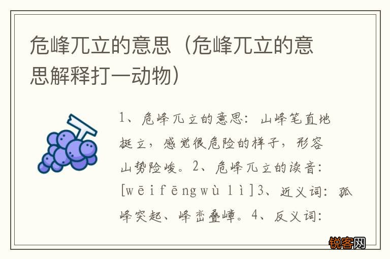危峰兀立的意思解释打一动物 危峰兀立的意思