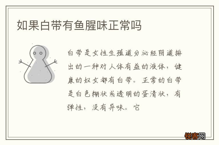 如果白带有鱼腥味正常吗