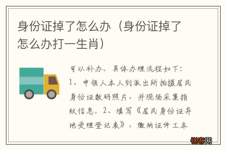 身份证掉了怎么办打一生肖 身份证掉了怎么办