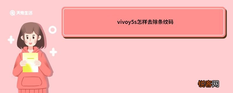 vivoy5s怎样去除条纹码 vivoy5s如何去除条纹码