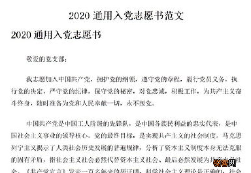 2020党章学习申请书通用范文