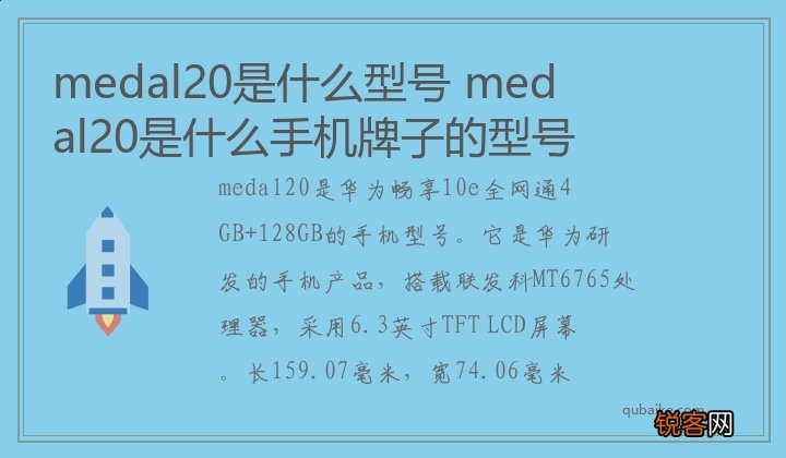 medal20是什么型号 medal20是什么手机牌子的型号