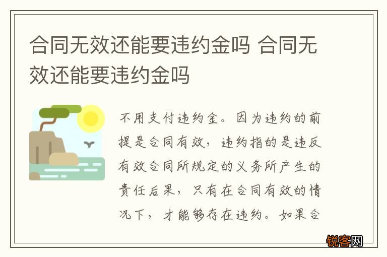 合同无效还能要违约金吗 合同无效还能要违约金吗