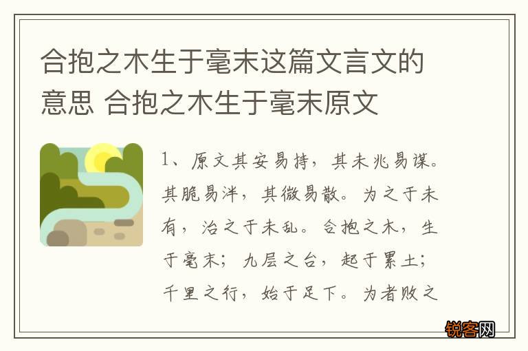 合抱之木生于毫末这篇文言文的意思 合抱之木生于毫末原文