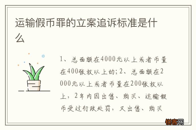 运输假币罪的立案追诉标准是什么