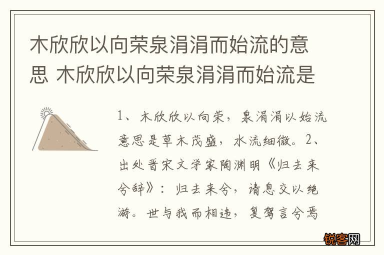 木欣欣以向荣泉涓涓而始流的意思 木欣欣以向荣泉涓涓而始流是什么意思