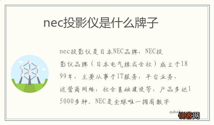 nec投影仪是什么牌子