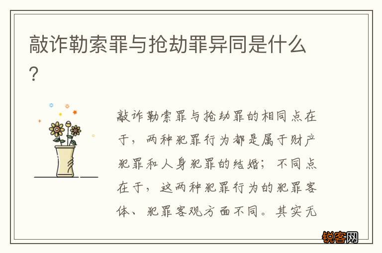 敲诈勒索罪与抢劫罪异同是什么？